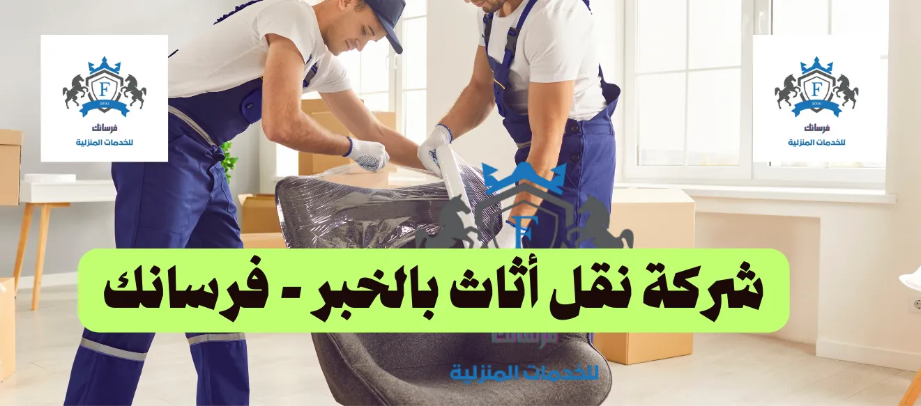 شركة نقل عفش بالخبر شركة نقل عفش بالخبر - فرسانك